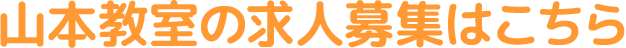 山本教室の求人募集はこちら